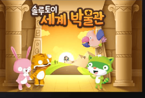 솔루토이 세계박물관 교육 앱